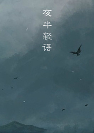 夜半轻私语完整版歌词