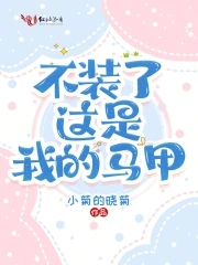 这马甲我不披了免费