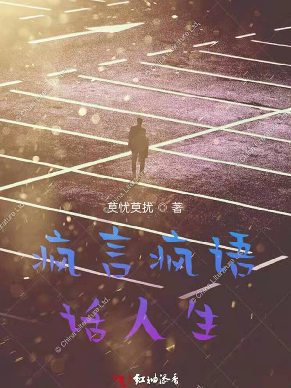 疯言疯语视频